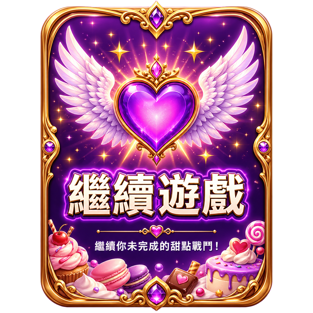 繼續遊戲