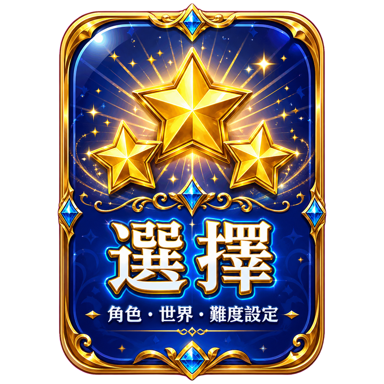 選擇